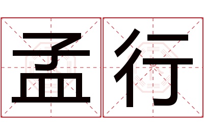 孟行名字寓意