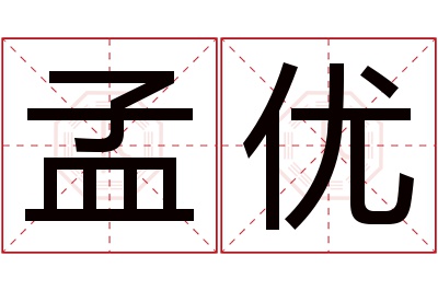 孟优名字寓意