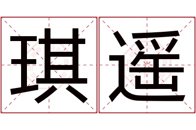 琪遥名字寓意