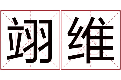 翊维名字寓意