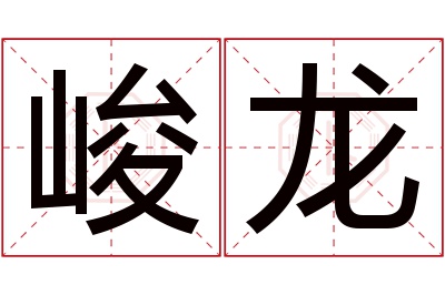 峻龙名字寓意