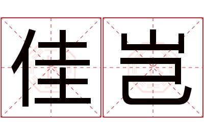 佳岂名字寓意