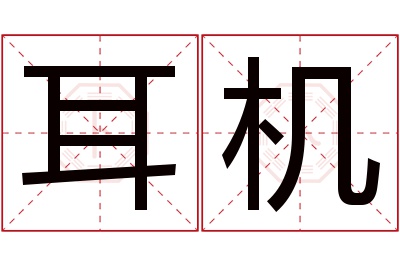 耳机名字寓意