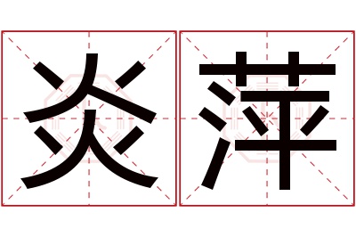 炎萍名字寓意