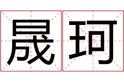 晟珂名字寓意