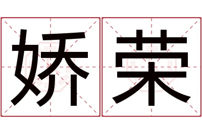 娇荣名字寓意