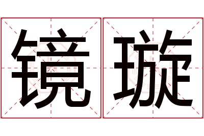 镜璇名字寓意