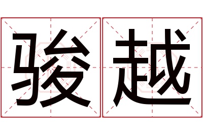 骏越名字寓意