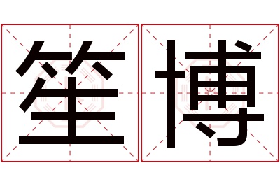 笙博名字寓意