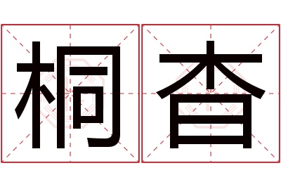 桐杳名字寓意