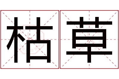 枯草名字寓意