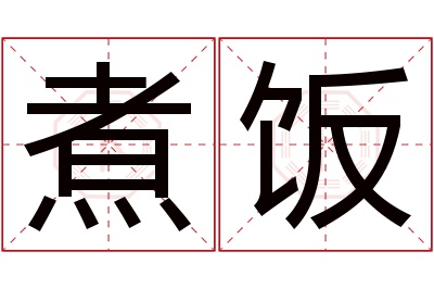 煮饭名字寓意