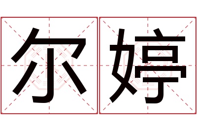 尔婷名字寓意