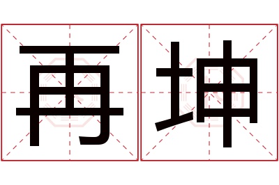 再坤名字寓意