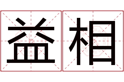 益相名字寓意