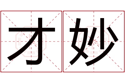 才妙名字寓意