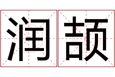 润颉名字寓意