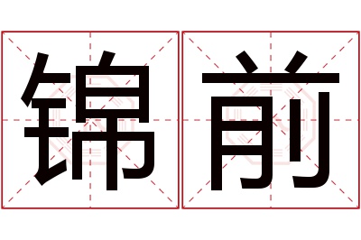 锦前名字寓意