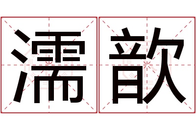 濡歆名字寓意