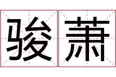 骏萧名字寓意