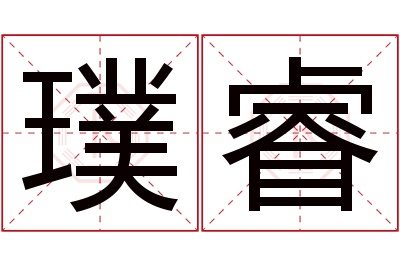 璞睿名字寓意