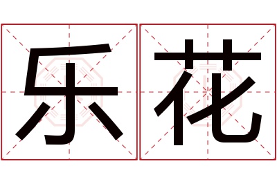 乐花名字寓意