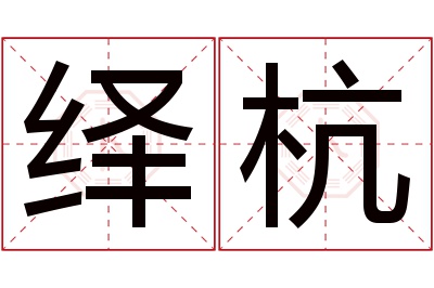 绎杭名字寓意