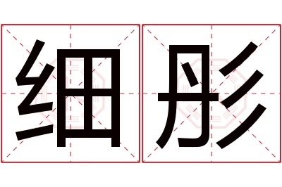 细彤名字寓意