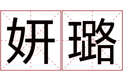 妍璐名字寓意