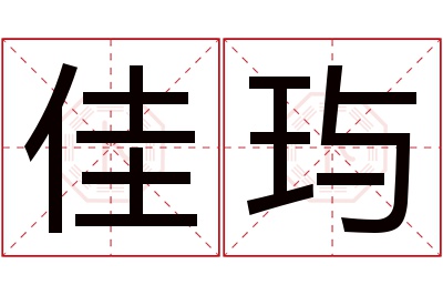 佳玙名字寓意