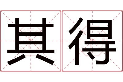 其得名字寓意