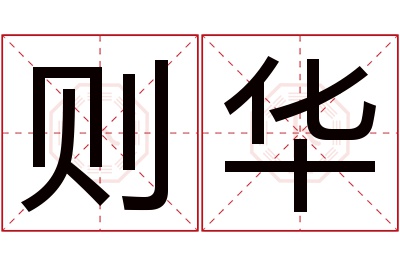 则华名字寓意