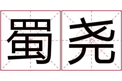 蜀尧名字寓意