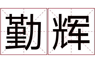 勤辉名字寓意