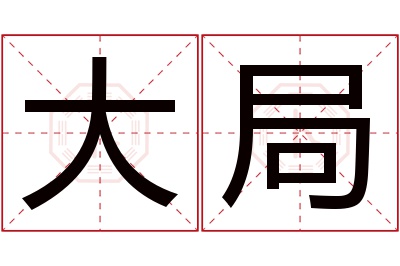 大局名字寓意