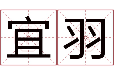 宜羽名字寓意