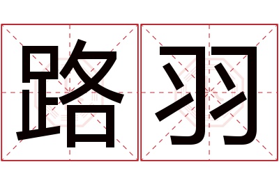 路羽名字寓意