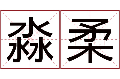 淼柔名字寓意