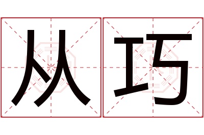 从巧名字寓意