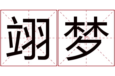 翊梦名字寓意