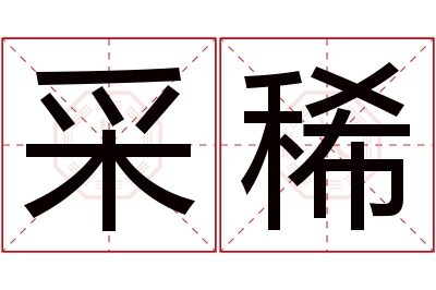 采稀名字寓意