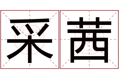 采茜名字寓意