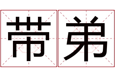 带弟名字寓意