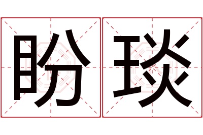 盼琰名字寓意