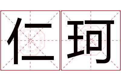 仁珂名字寓意