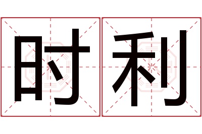 时利名字寓意