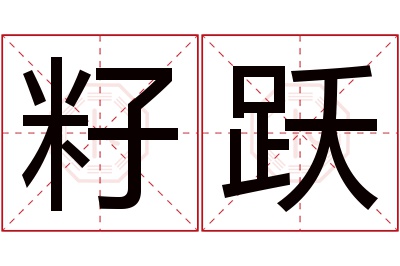 籽跃名字寓意