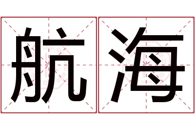 航海名字寓意