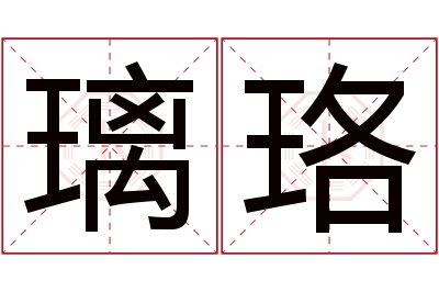 璃珞名字寓意