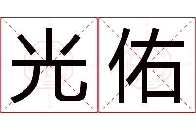 光佑名字寓意